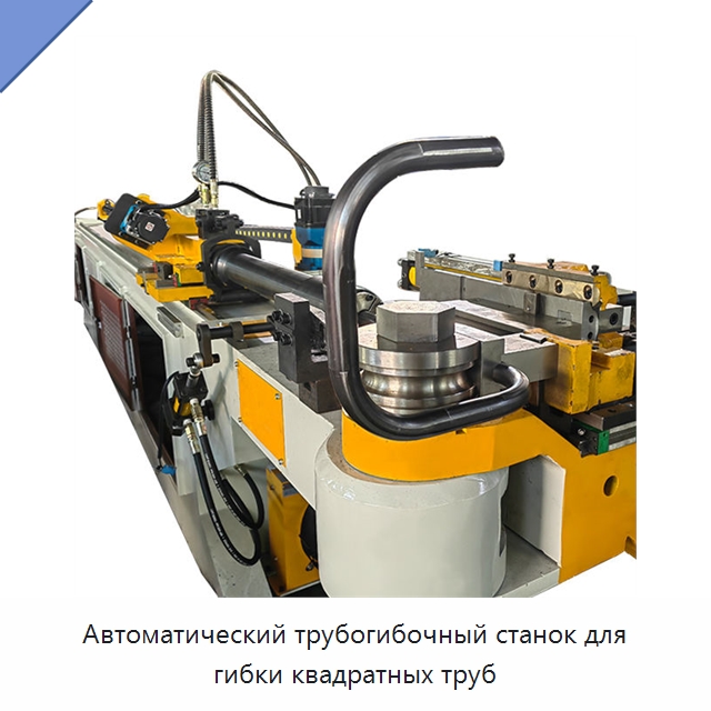 Автоматический трубогибочный станок для гибки квадратных труб — Станки для обработки труб