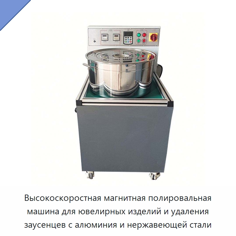 Высокоскоростная магнитная полировальная машина для ювелирных изделий и удаления заусенцев с алюминия и нержавеющей стали — Полировальные станки по металлу