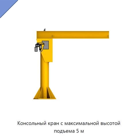 Консольный кран с максимальной высотой подъема 5 м