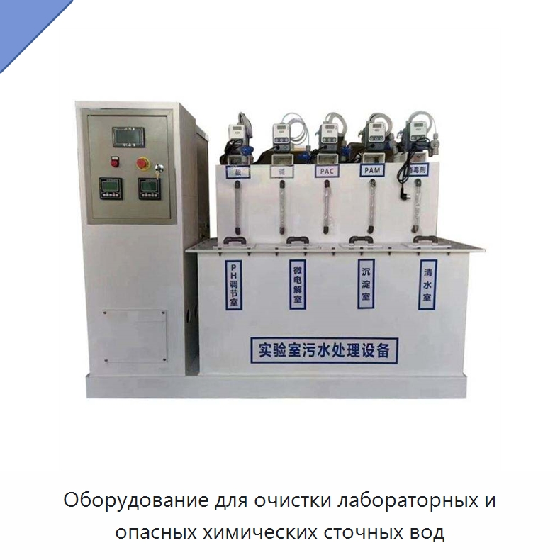 Оборудование для очистки лабораторных и опасных химических сточных вод — Водоочистное оборудование