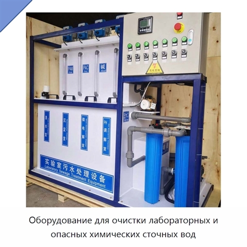 Оборудование для очистки лабораторных и опасных химических сточных вод