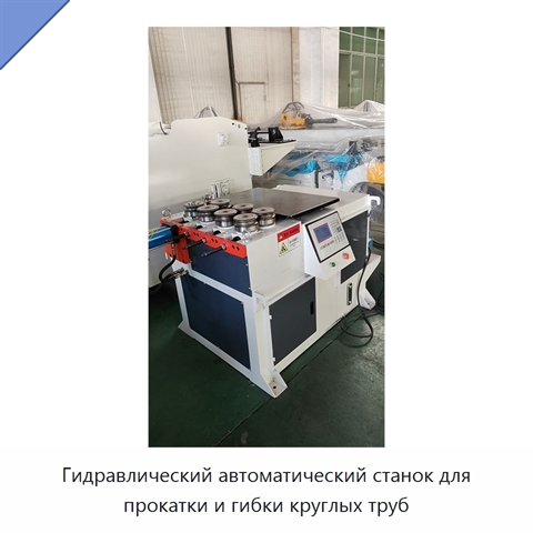 Гидравлический автоматический станок для прокатки и гибки круглых труб