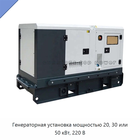 Генераторная установка мощностью 20, 30 или 50 кВт, 220 В