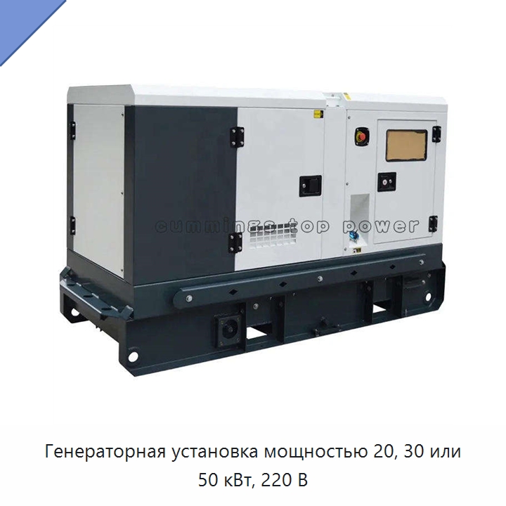 Генераторная установка мощностью 20, 30 или 50 кВт, 220 В — Генерация электроэнергии