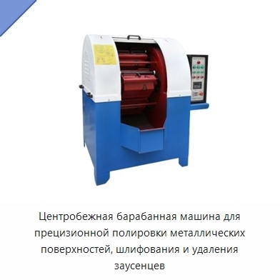Центробежная барабанная машина для прецизионной полировки металлических поверхностей, шлифования и удаления заусенцев