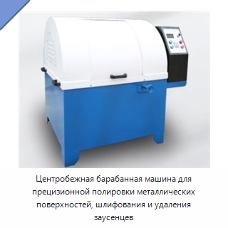 Центробежная барабанная машина для прецизионной полировки металлических поверхностей, шлифования и удаления заусенцев
