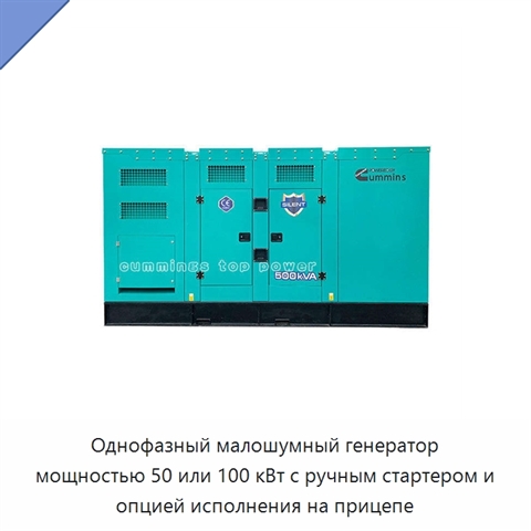Однофазный малошумный генератор мощностью 50 или 100 кВт с ручным стартером и опцией исполнения на прицепе