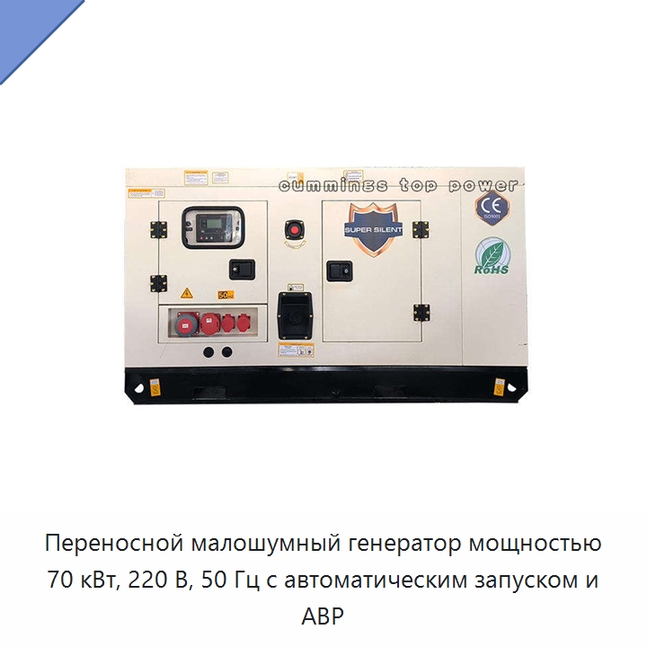Переносной малошумный генератор мощностью 70 кВт, 220 В, 50 Гц с автоматическим запуском и АВР — Генерация электроэнергии