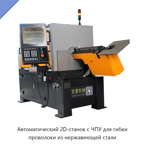Автоматический 2D-станок с ЧПУ для гибки проволоки из нержавеющей стали