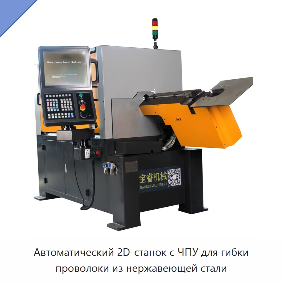 Автоматический 2D-станок с ЧПУ для гибки проволоки из нержавеющей стали — Гибочные станки