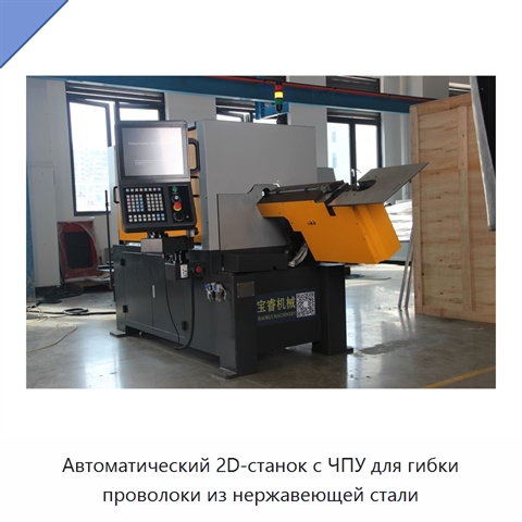 Автоматический 2D-станок с ЧПУ для гибки проволоки из нержавеющей стали