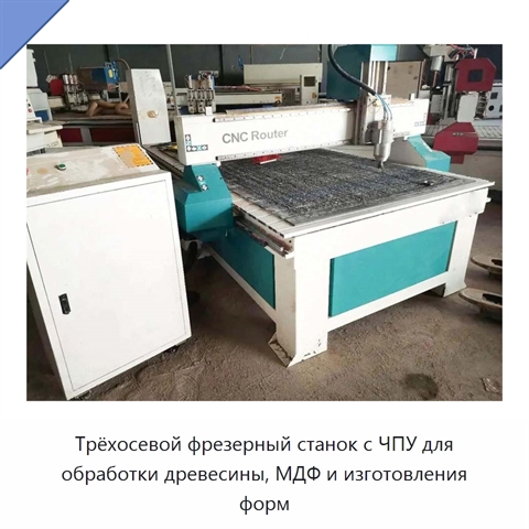 Трёхосевой фрезерный станок с ЧПУ для обработки древесины, МДФ и изготовления форм