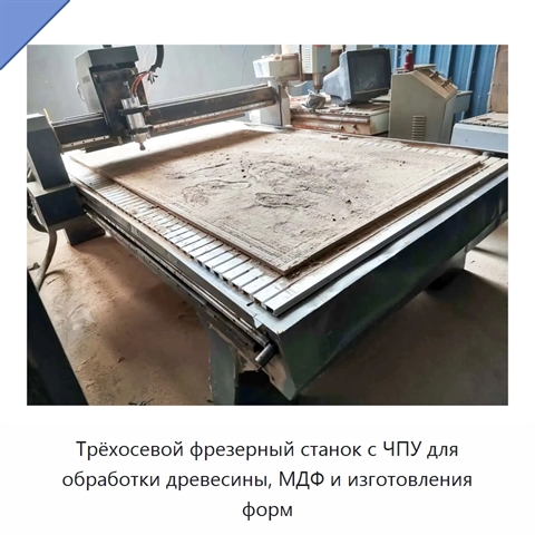 Трёхосевой фрезерный станок с ЧПУ для обработки древесины, МДФ и изготовления форм
