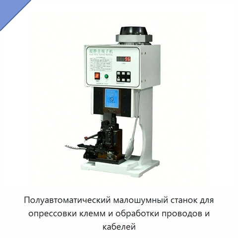 Полуавтоматический малошумный станок для опрессовки клемм и обработки проводов и кабелей