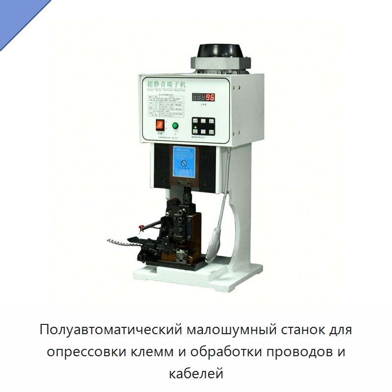 Полуавтоматический малошумный станок для опрессовки клемм и обработки проводов и кабелей — Оборудование для кабельного производства
