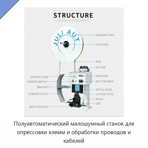 Полуавтоматический малошумный станок для опрессовки клемм и обработки проводов и кабелей