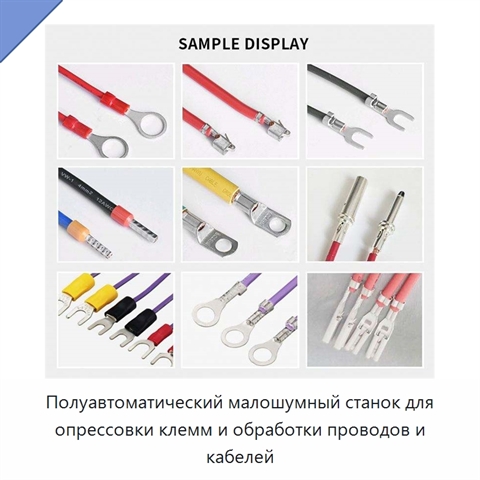 Полуавтоматический малошумный станок для опрессовки клемм и обработки проводов и кабелей