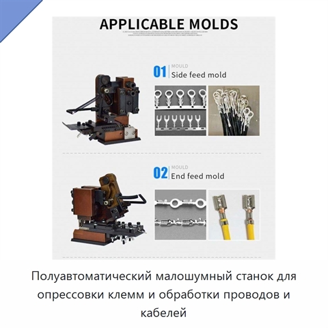 Полуавтоматический малошумный станок для опрессовки клемм и обработки проводов и кабелей