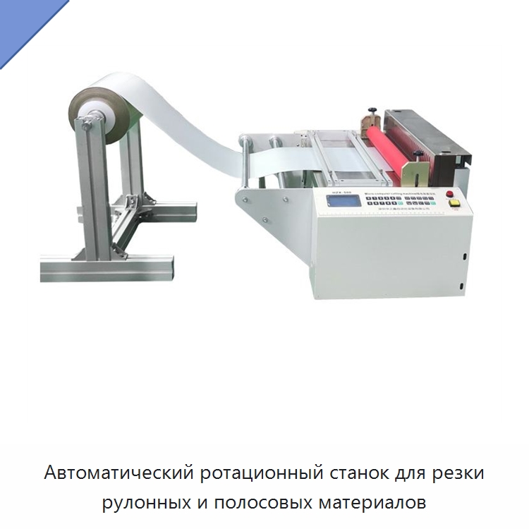 Автоматический ротационный станок для резки рулонных и полосовых материалов — Бумагообрабатывающее оборудование