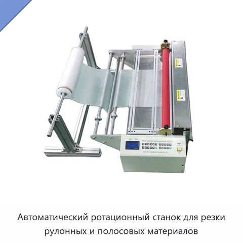 Автоматический ротационный станок для резки рулонных и полосовых материалов