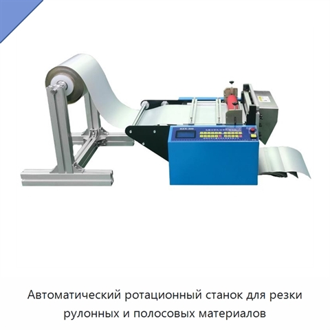 Автоматический ротационный станок для резки рулонных и полосовых материалов