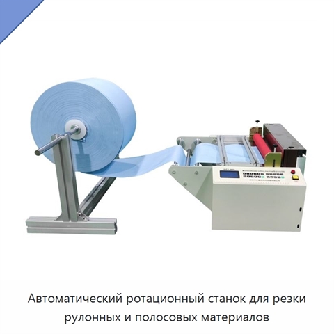 Автоматический ротационный станок для резки рулонных и полосовых материалов
