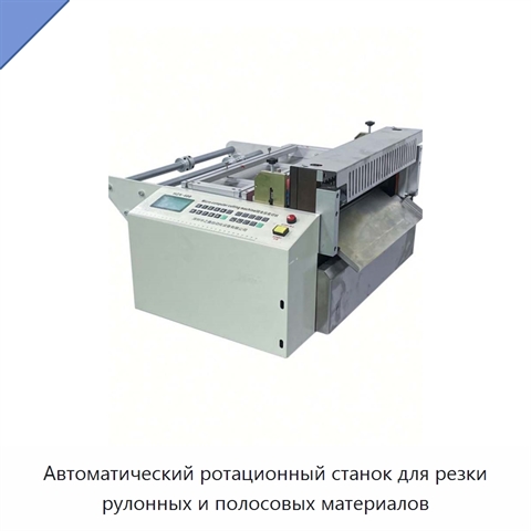 Автоматический ротационный станок для резки рулонных и полосовых материалов