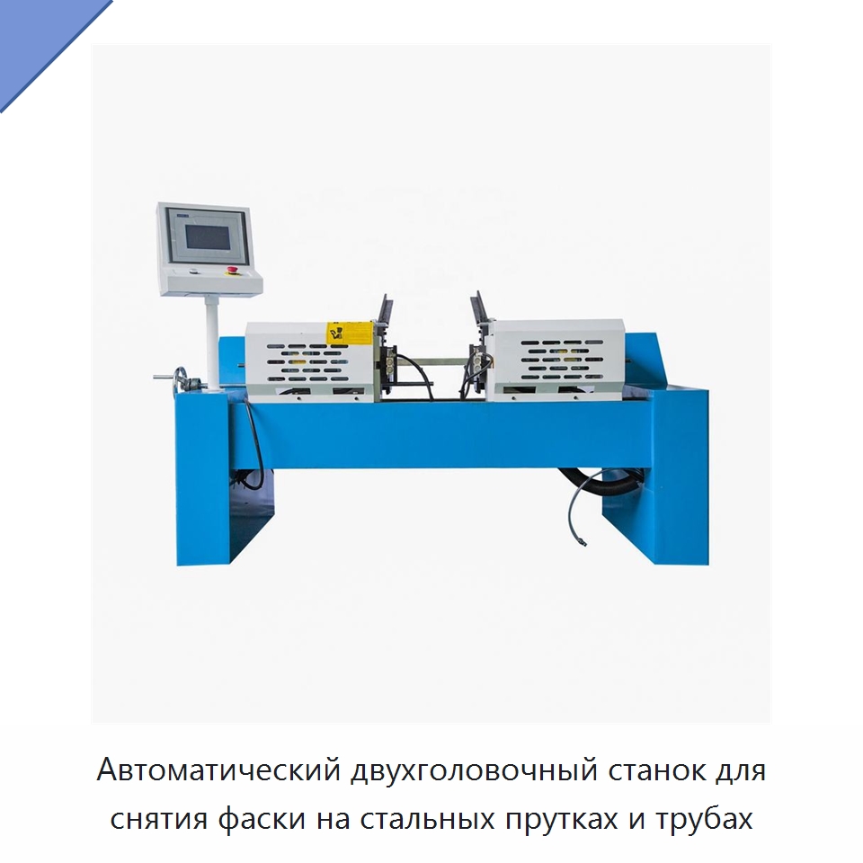 Автоматический двухголовочный станок для снятия фаски на стальных прутках и трубах — Фаскоснимательный станок