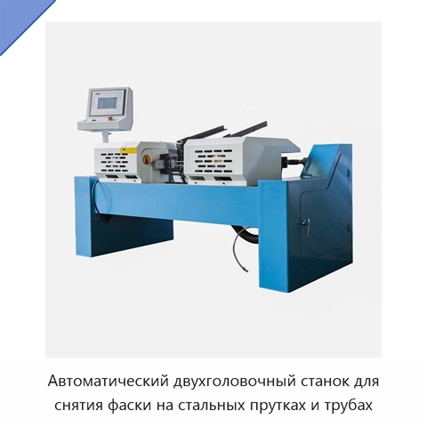 Автоматический двухголовочный станок для снятия фаски на стальных прутках и трубах