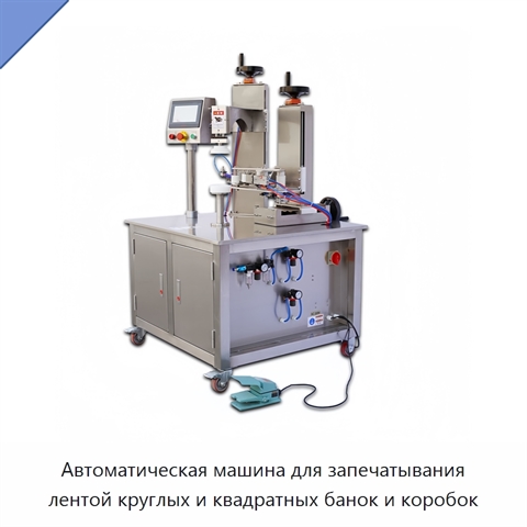 Автоматическая машина для запечатывания лентой круглых и квадратных банок и коробок