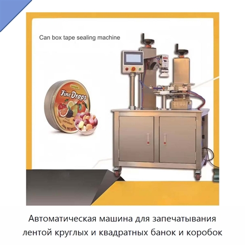 Автоматическая машина для запечатывания лентой круглых и квадратных банок и коробок