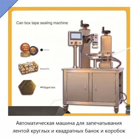 Автоматическая машина для запечатывания лентой круглых и квадратных банок и коробок