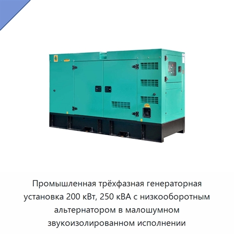 Промышленная трёхфазная генераторная установка 200 кВт, 250 кВА с низкооборотным альтернатором в малошумном звукоизолированном исполнении