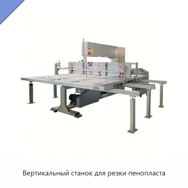 Вертикальный станок для резки пенопласта