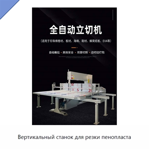 Вертикальный станок для резки пенопласта
