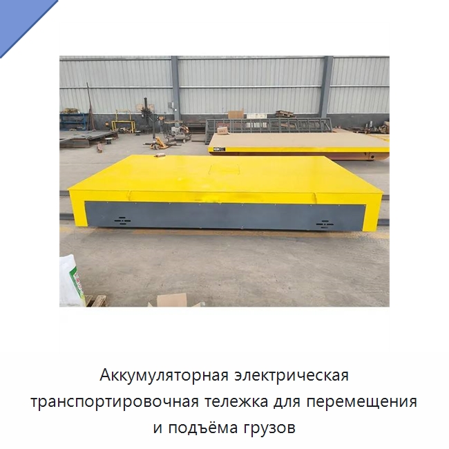 Аккумуляторная электрическая транспортировочная тележка для перемещения и подъёма грузов — Специальное подъемно-транспортное оборудование