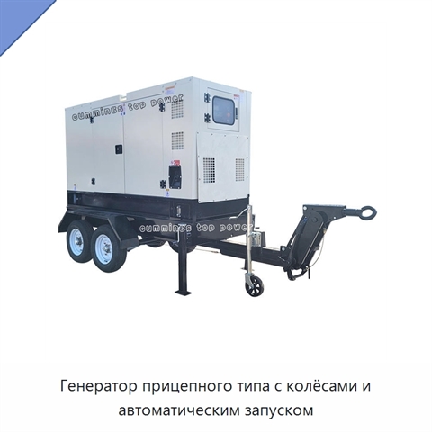 Генератор прицепного типа с колёсами и автоматическим запуском