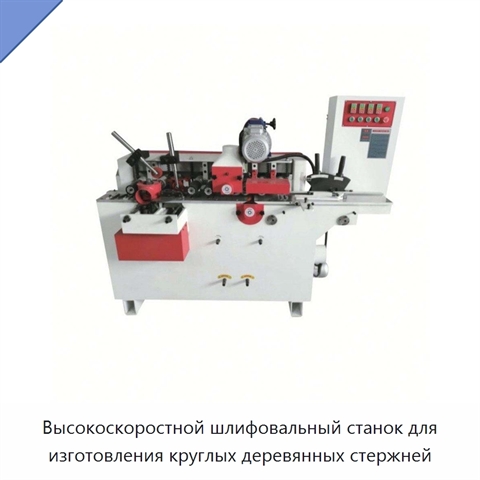 Высокоскоростной шлифовальный станок для изготовления круглых деревянных стержней