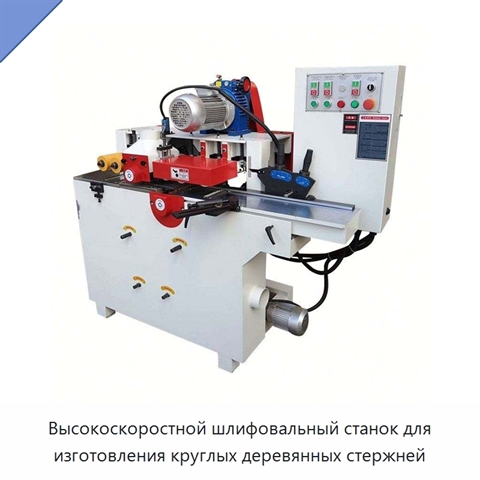 Высокоскоростной шлифовальный станок для изготовления круглых деревянных стержней