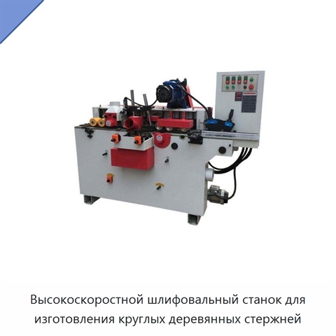 Высокоскоростной шлифовальный станок для изготовления круглых деревянных стержней