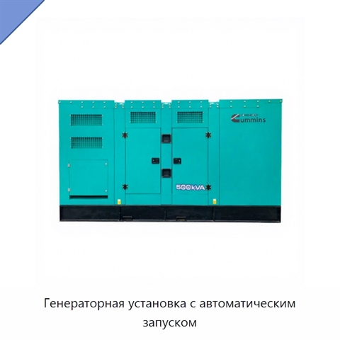 Генераторная установка с автоматическим запуском