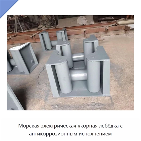 Морская электрическая якорная лебёдка с антикоррозионным исполнением