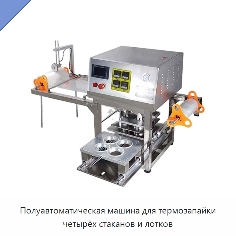 Полуавтоматическая машина для термозапайки четырёх стаканов и лотков — Запаечные машины