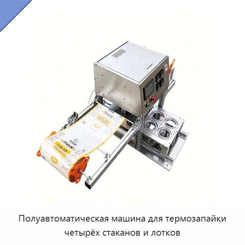 Полуавтоматическая машина для термозапайки четырёх стаканов и лотков