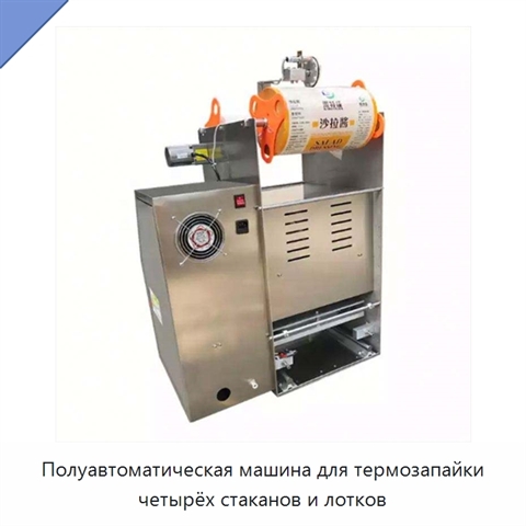 Полуавтоматическая машина для термозапайки четырёх стаканов и лотков