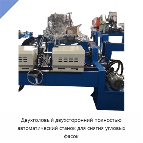 Двухголовый двухсторонний полностью автоматический станок для снятия угловых фасок