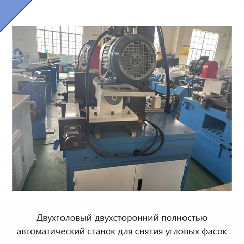 Двухголовый двухсторонний полностью автоматический станок для снятия угловых фасок