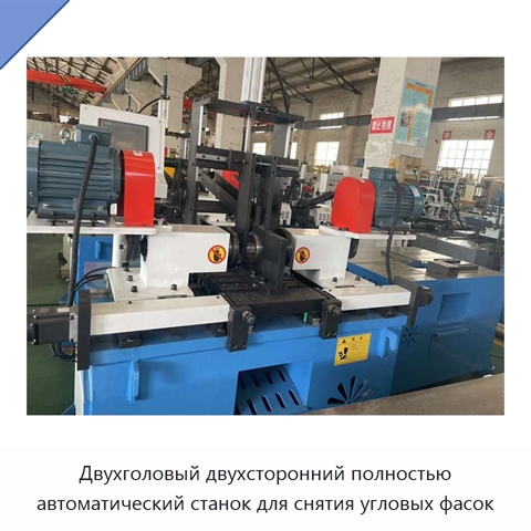 Двухголовый двухсторонний полностью автоматический станок для снятия угловых фасок