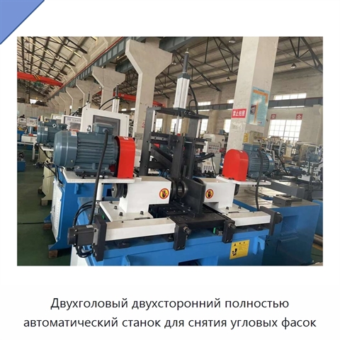 Двухголовый двухсторонний полностью автоматический станок для снятия угловых фасок