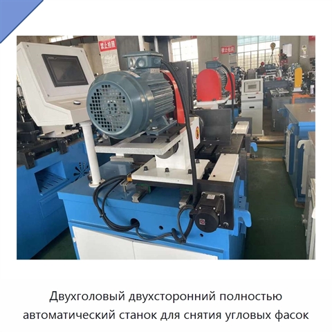 Двухголовый двухсторонний полностью автоматический станок для снятия угловых фасок